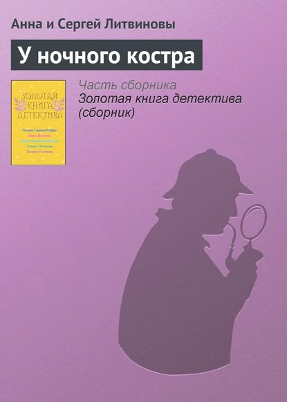 Постер книги У ночного костра