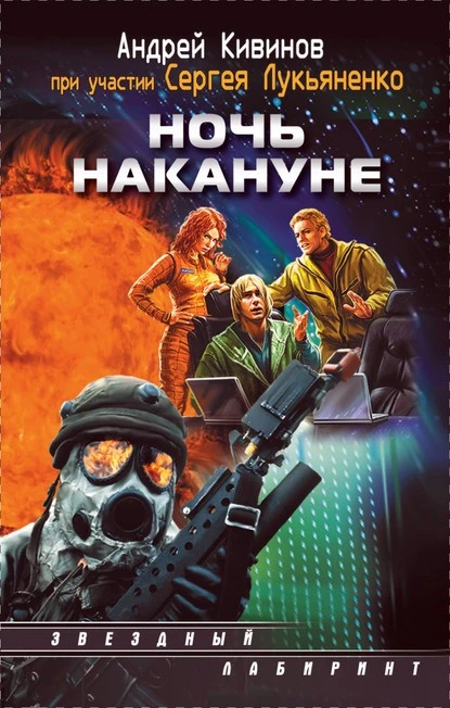 Постер книги Ночь накануне