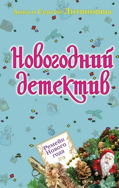 Постер книги Ремейк Нового года (сборник)