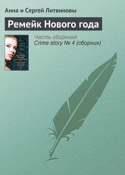 Постер книги Ремейк Нового года