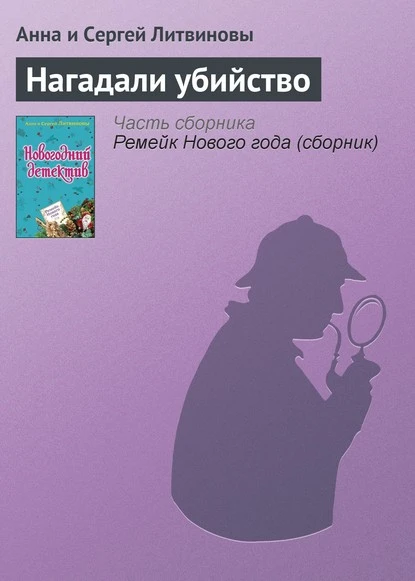 Постер книги Нагадали убийство