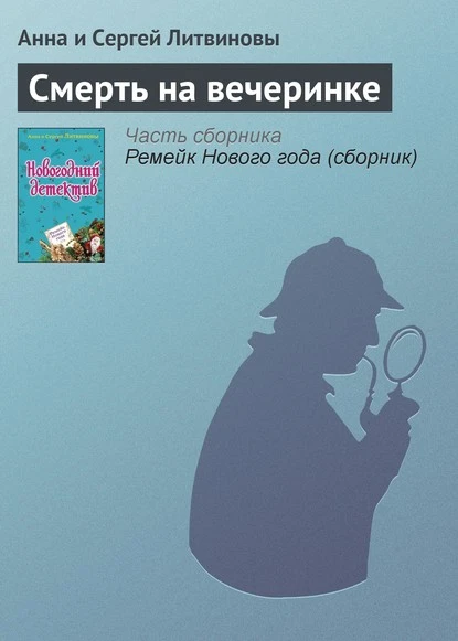 Постер книги Смерть на вечеринке