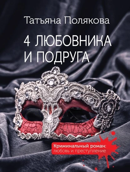 Постер книги 4 любовника и подруга