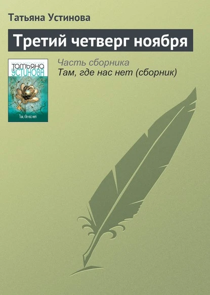 Постер книги Третий четверг ноября