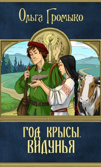 Постер книги Год Крысы. Видунья