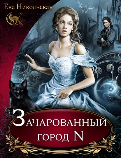 Постер книги Зачарованный город N