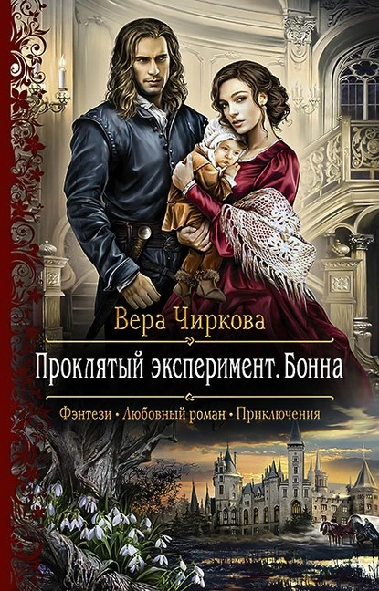 Постер книги Проклятый эксперимент. Бонна