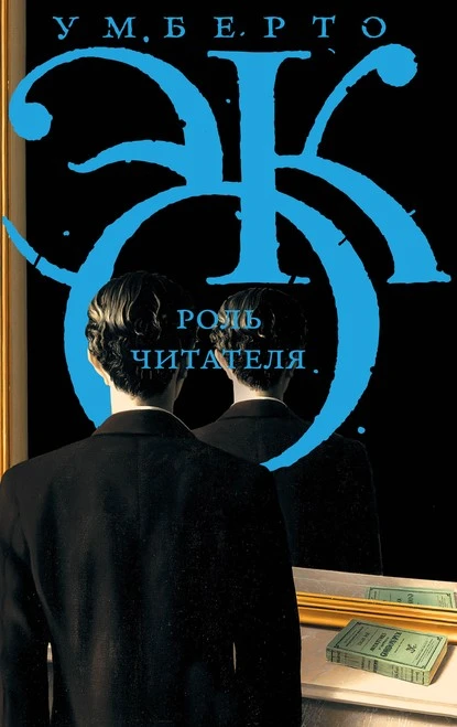 Постер книги Роль читателя. Исследования по семиотике текста