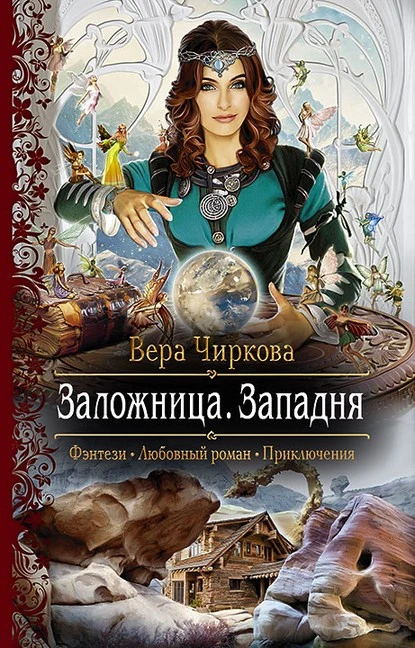 Постер книги Заложница. Западня