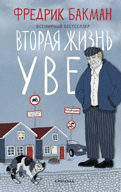 Постер книги Вторая жизнь Уве