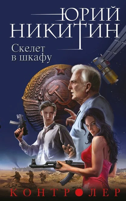 Постер книги Контролер. Скелет в шкафу