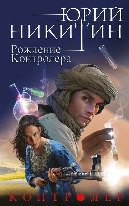 Постер книги Контролер. Рождение Контролера