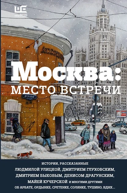 Постер книги Москва: место встречи (сборник)