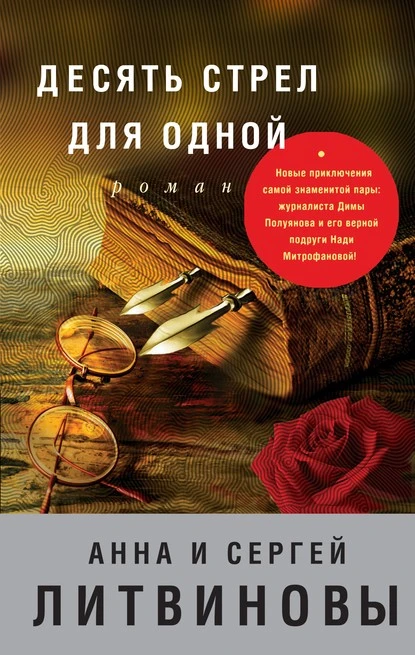 Постер книги Десять стрел для одной