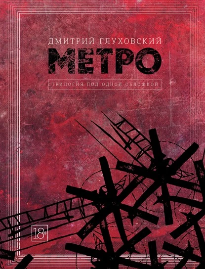 Постер книги Метро. Трилогия под одной обложкой