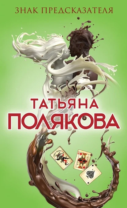 Постер книги Знак предсказателя