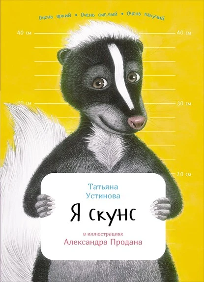 Постер книги Я скунс