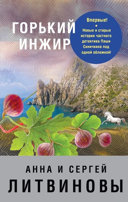 Постер книги Горький инжир (сборник)