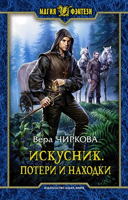 Постер книги Искусник. Потери и находки