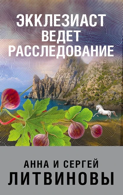 Постер книги Экклезиаст ведет расследование