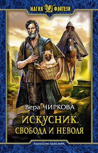 Постер книги Искусник. Свобода и неволя