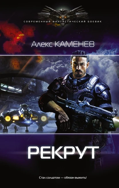 Постер книги Макс Вольф: Рекрут