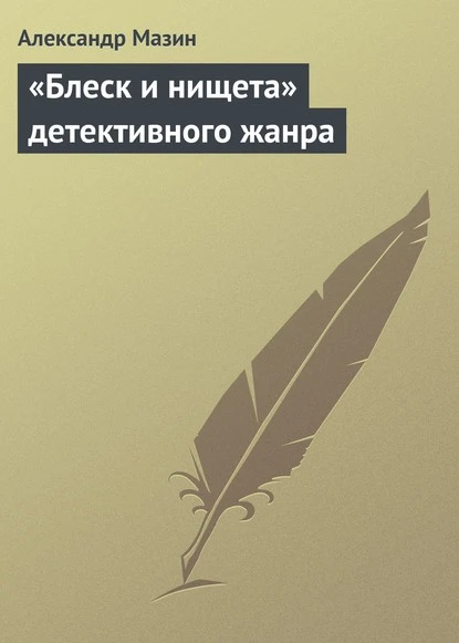 Постер книги «Блеск и нищета» детективного жанра