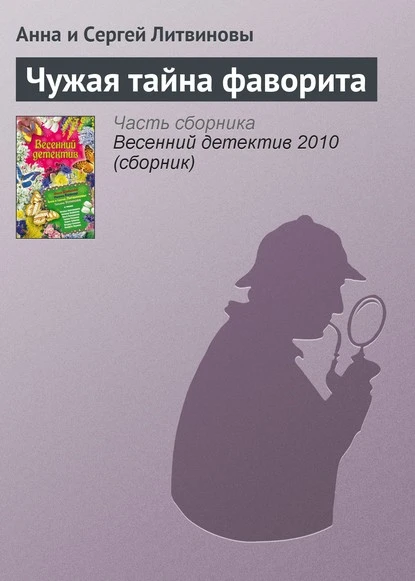 Постер книги Чужая тайна фаворита