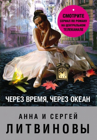 Постер книги Через время, через океан