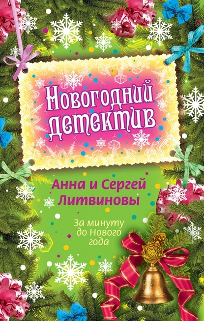 Постер книги За минуту до Нового года (сборник)