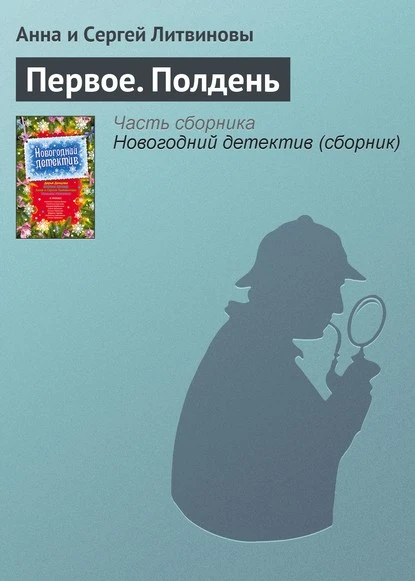 Постер книги Первое. Полдень