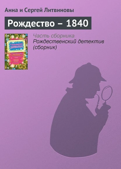 Постер книги Рождество – 1840