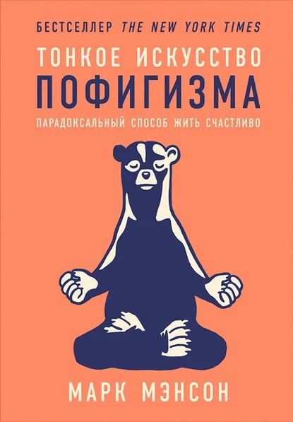 Постер книги Тонкое искусство пофигизма. Парадоксальный способ жить счастливо