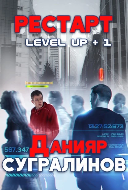 Постер книги Level Up. Рестарт