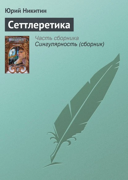 Постер книги Сеттлеретика