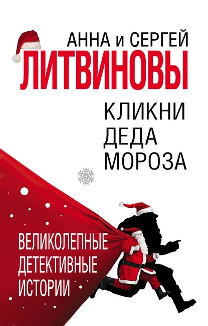 Постер книги Кликни Деда Мороза