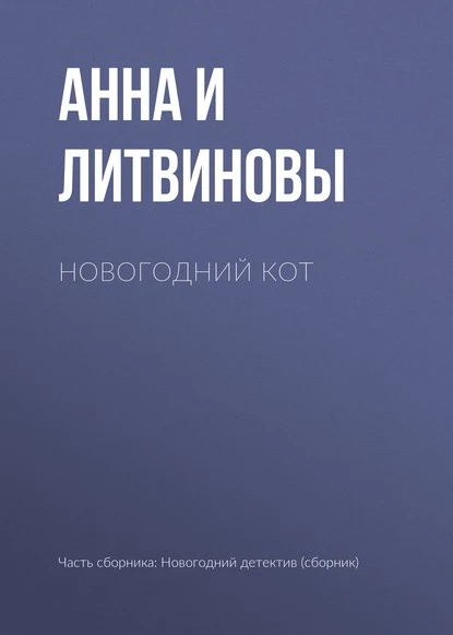 Постер книги Новогодний кот