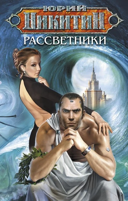 Постер книги Рассветники