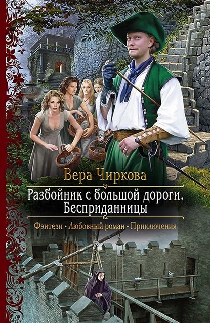 Постер книги Разбойник с большой дороги. Бесприданницы