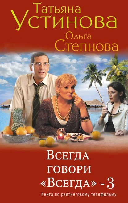 Постер книги Всегда говори «всегда» – 3