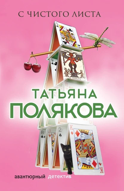 Постер книги С чистого листа