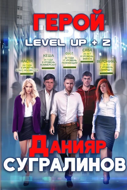 Постер книги Level Up 2. Герой