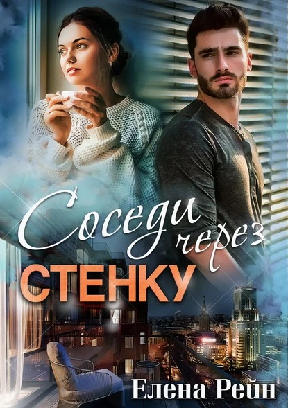 Постер книги Соседи через стенку