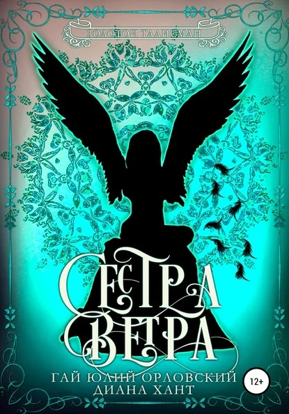 Постер книги Сестра ветра