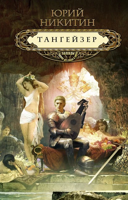 Постер книги Тангейзер