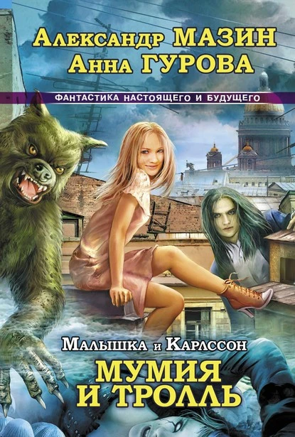 Постер книги Мумия и Тролль