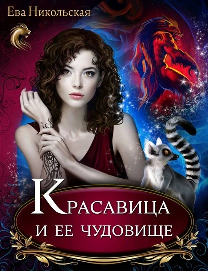 Постер книги Красавица и ее чудовище