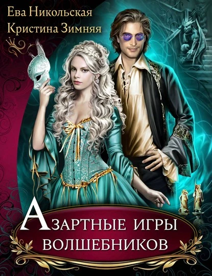 Постер книги Азартные игры волшебников