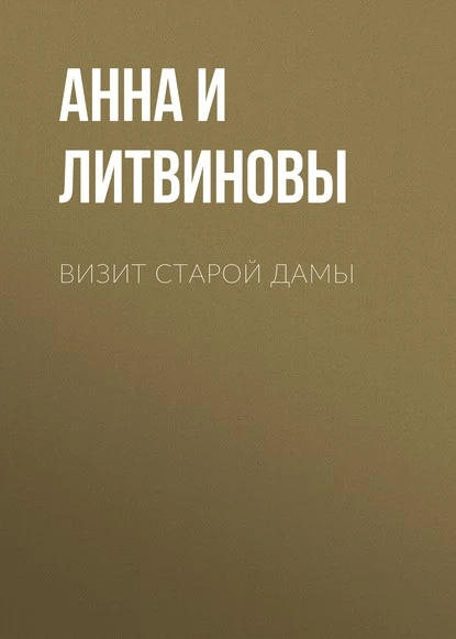 Постер книги Визит старой дамы