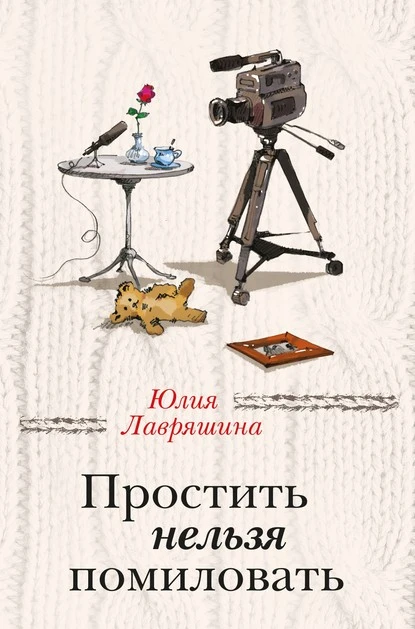 Постер книги Простить нельзя помиловать (сборник)